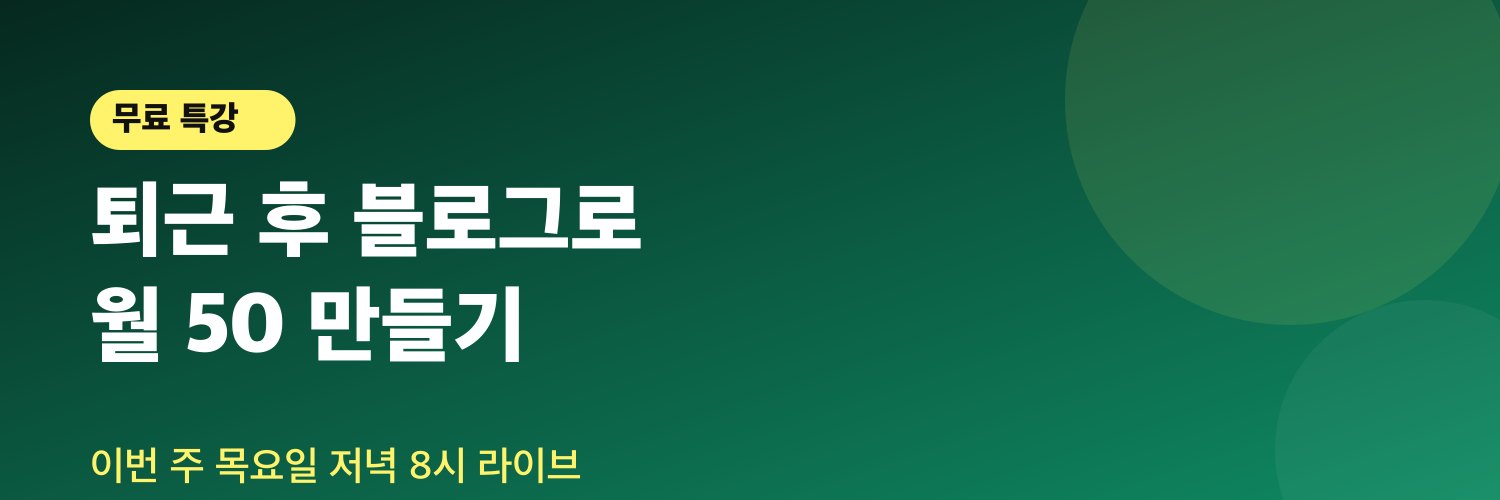 퇴근 후 블로그로 월 50 만들기