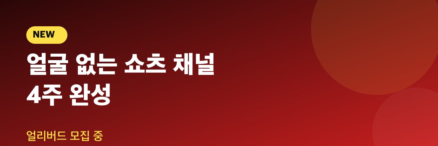 얼굴 없는 쇼츠 채널 4주 완성