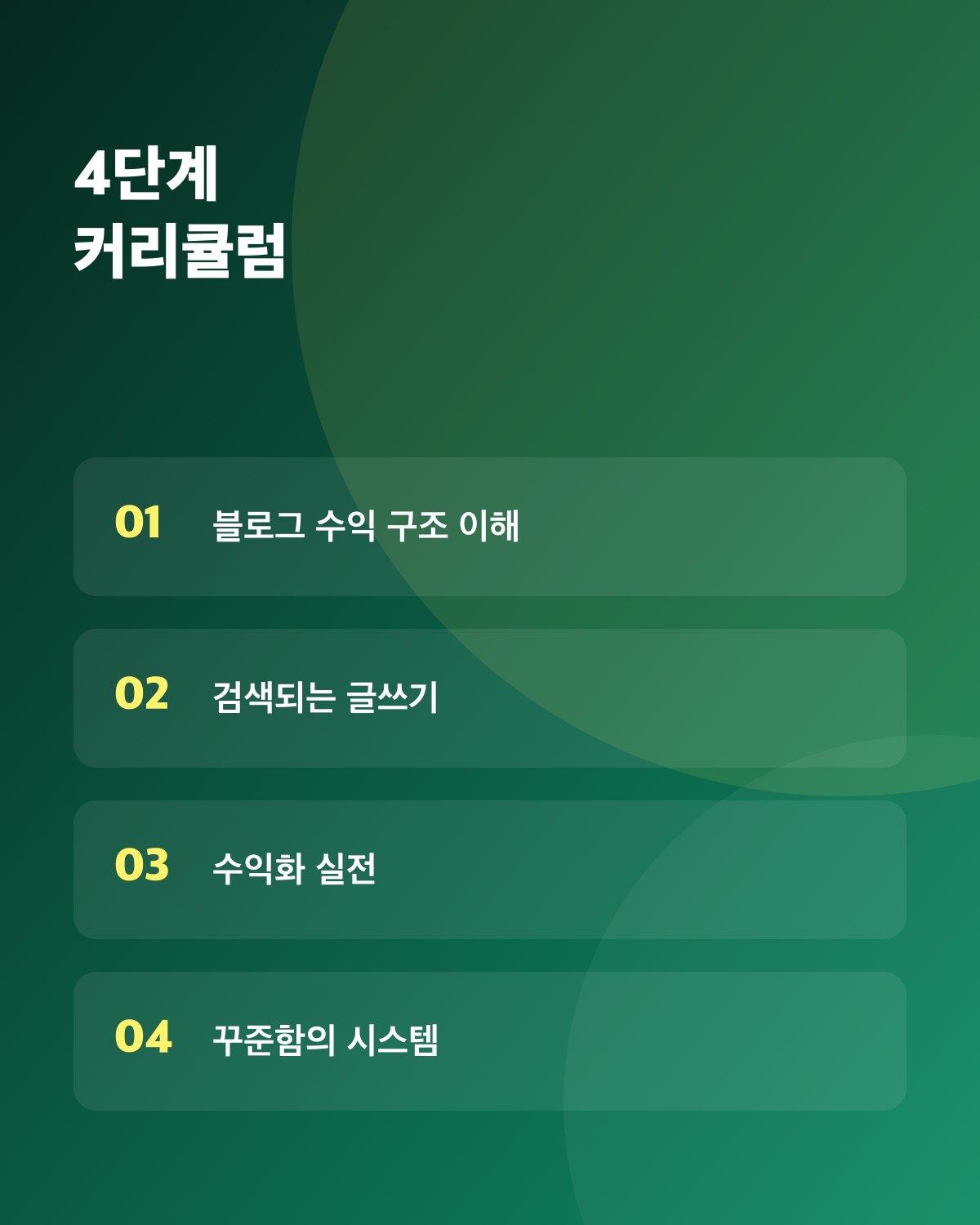 직장인 블로그 수익화 6주 챌린지 상세 2