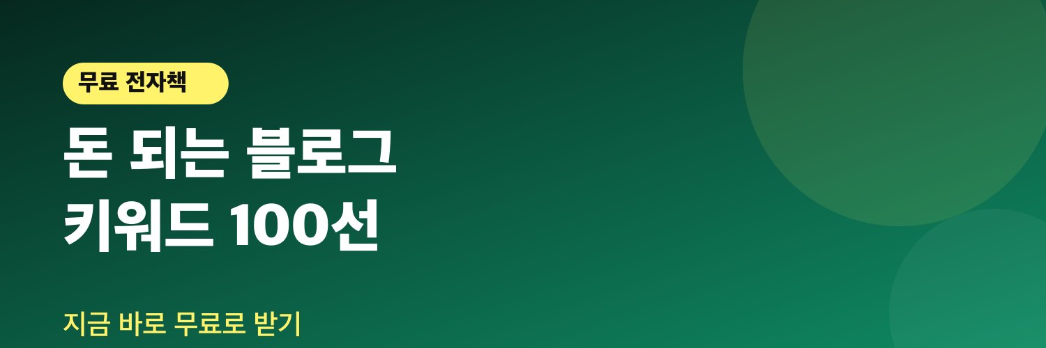 돈 되는 블로그 키워드 100선