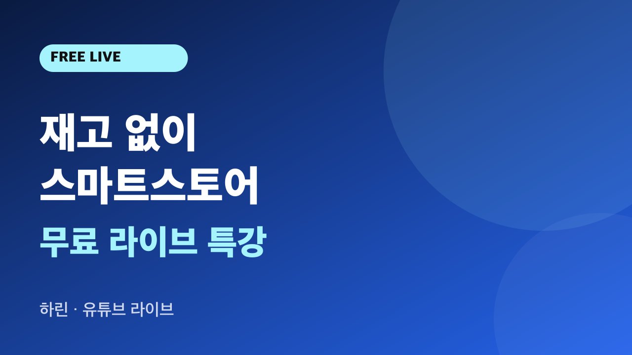 재고 없이 시작하는 스마트스토어 무료 특강