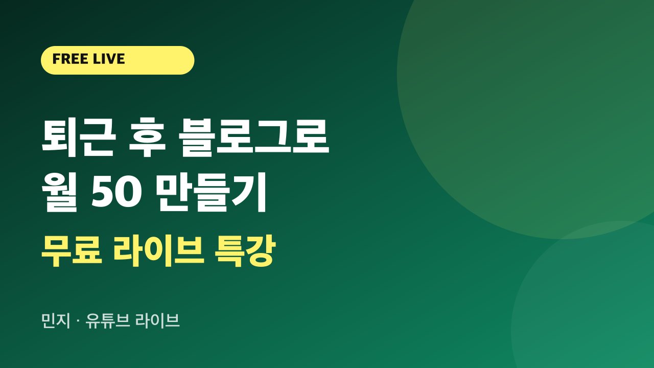 퇴근 후 블로그로 월 50 만드는 법 무료 특강